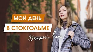 видео: Гуляем по улицам Стокгольма | Рецепт вкусного завтрака | Время с детьми и мой вечерний уход за собой картинка: Гуляем по улицам Стокгольма | Рецепт вкусного завтрака | Время с детьми и мой вечерний уход за собой