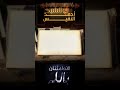 الناس تهجرني لعيب واحد الشيخ أحمد النفيس 