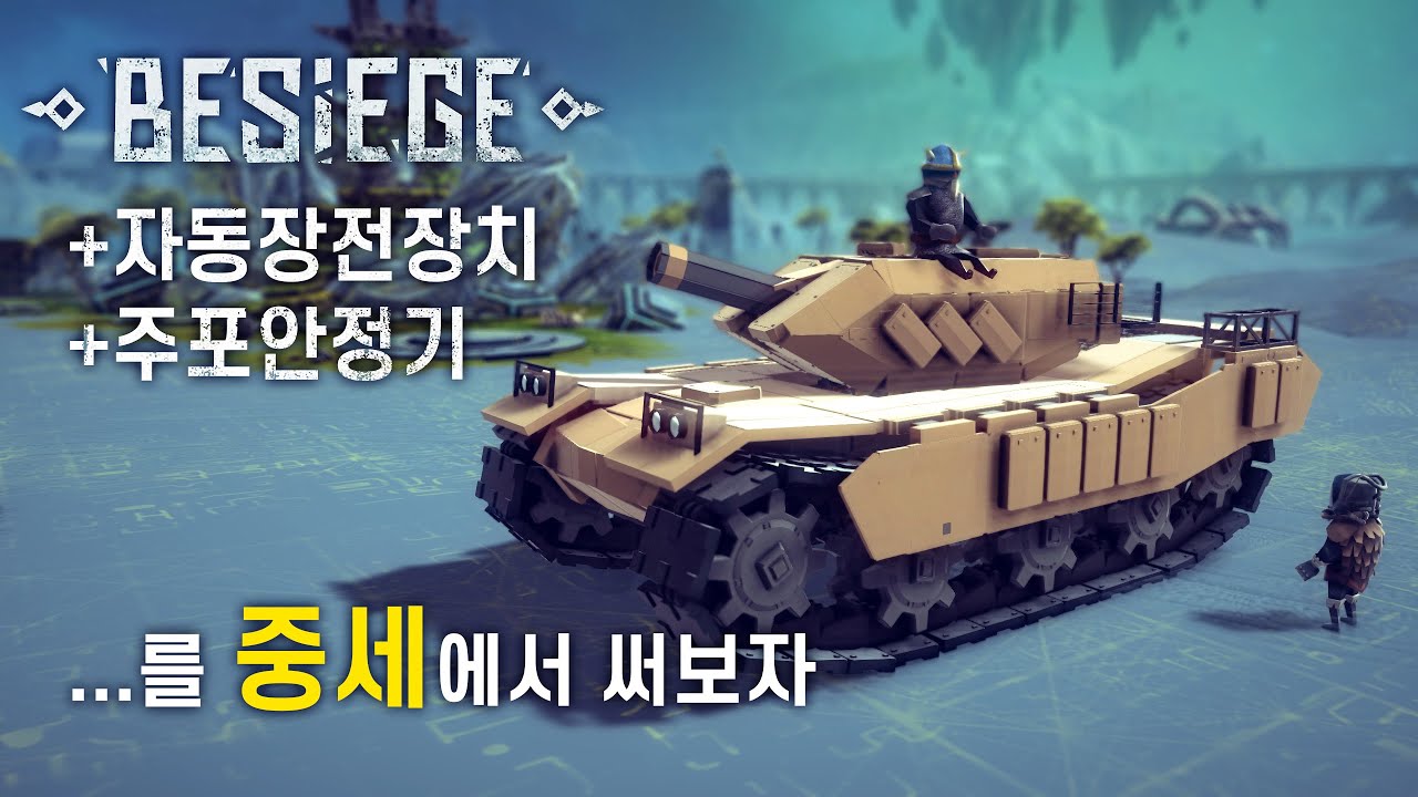 [Besiege] 비시즈 - 중세? 탱크