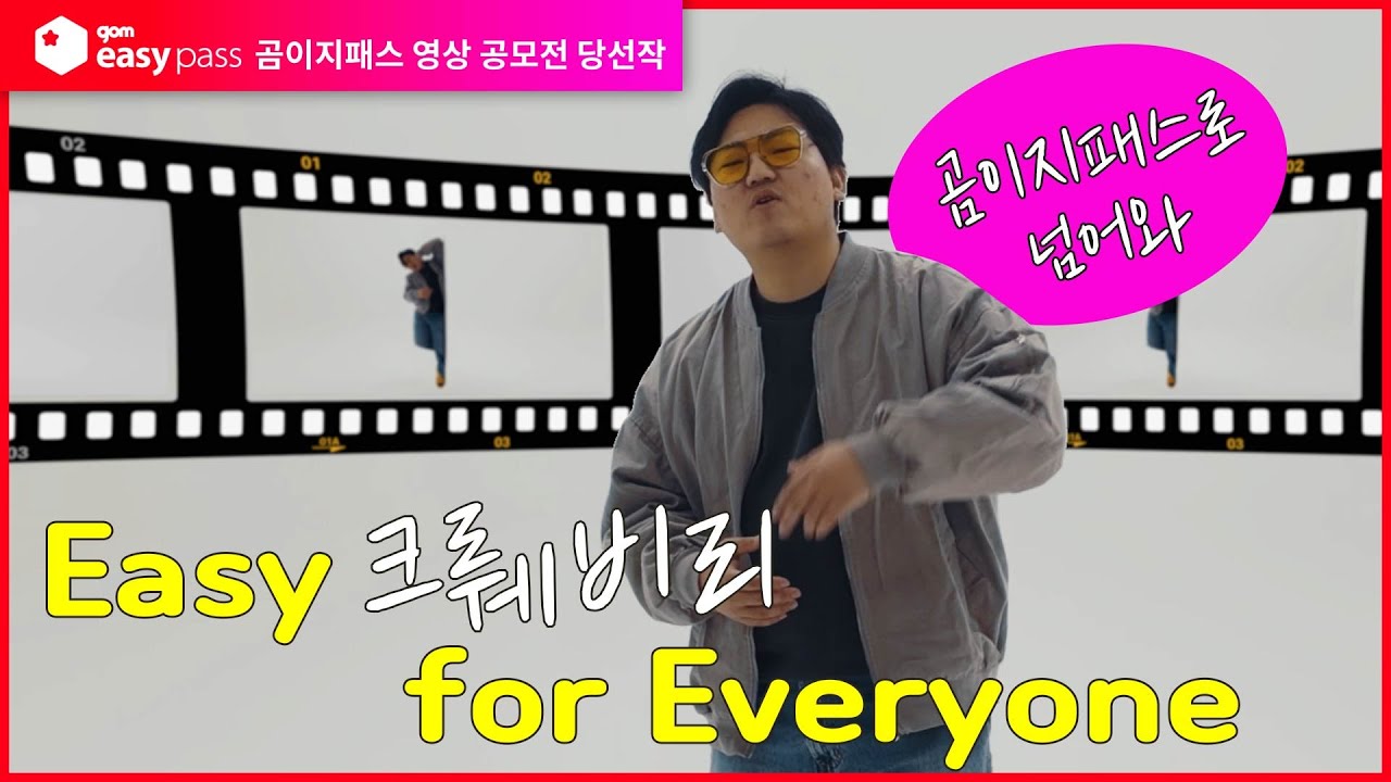 [곰이지패스 영상 편집 공모전] Easy Creativity for Everyone - YouTube