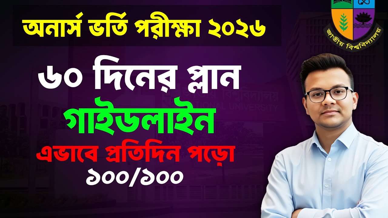 অনার্স ভর্তি পরীক্ষায় ১০০ পেতে চাইলে এভাবে পড়ো | Honours Admission 2026 Suggestion & Guideline