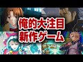 【未発売】詳細はよ…独断と偏見で要注目の新作ゲームを6個選んでみた