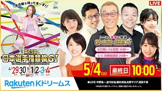 本気の競輪TV / RakutenKdreams【公式】の配信のサムネイル画像