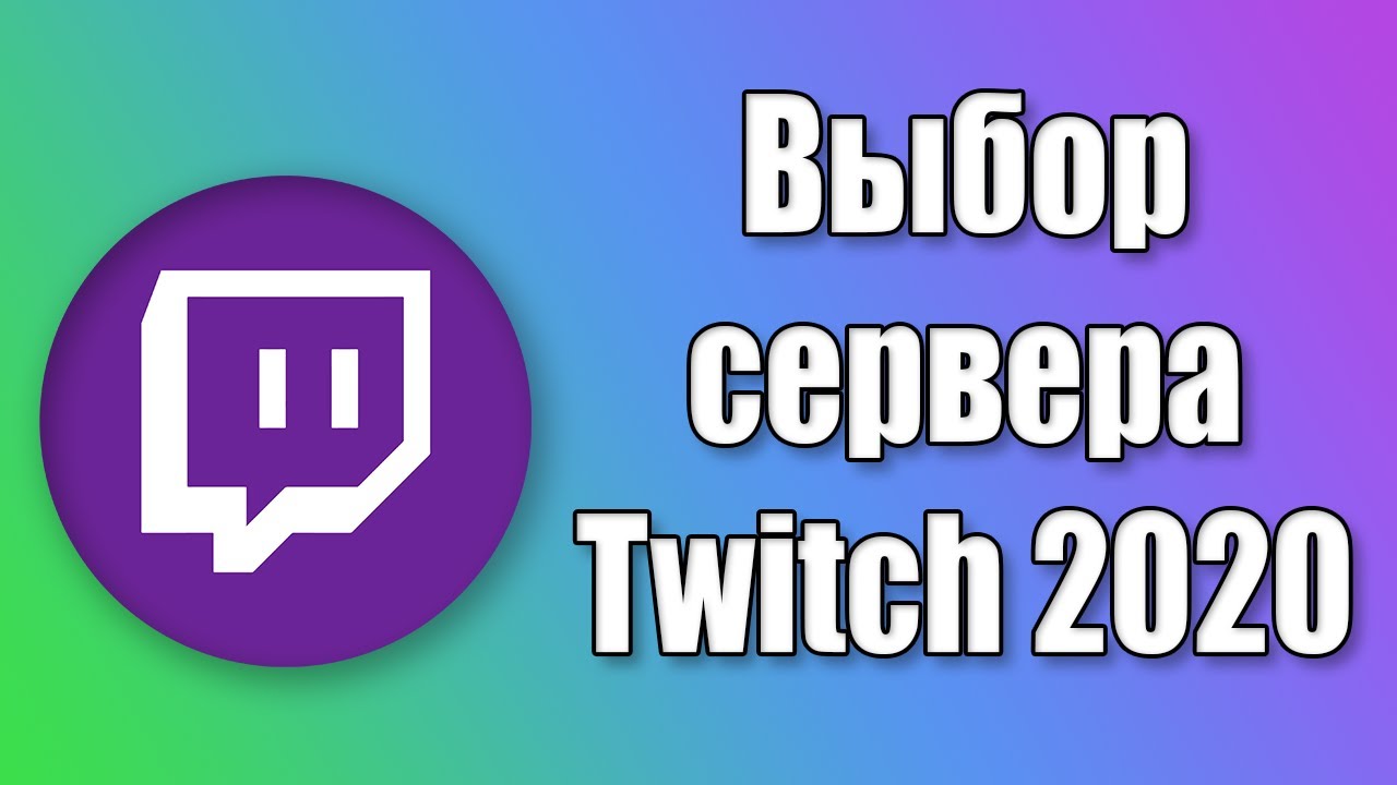 Сервер твич выбрать. Сервер твич выбрать