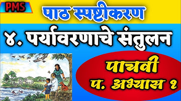 पर्यावरणाचे संतुलन , इयत्ता पाचवी , paryavaranache santulan , iyatta pachavi , std 5