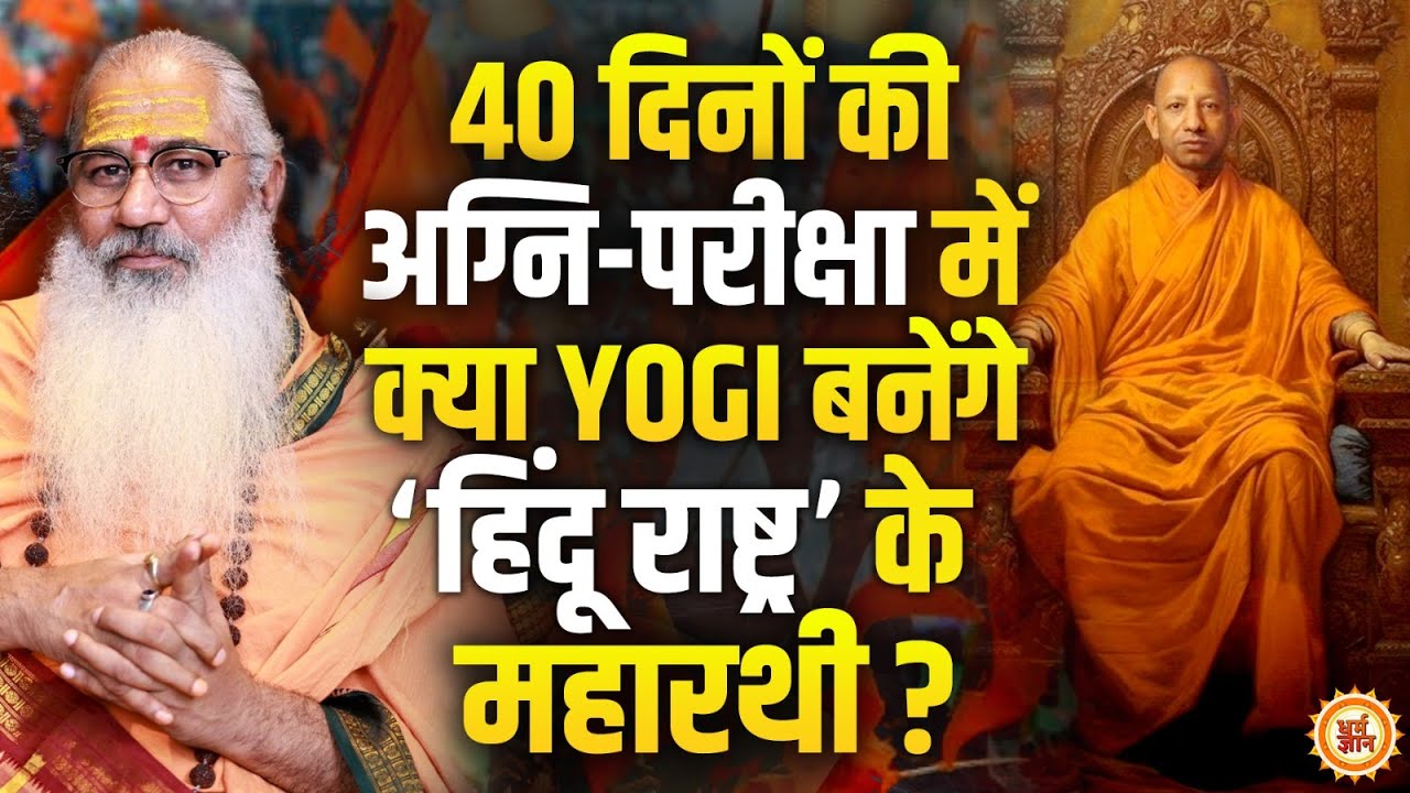गोली का जवाब गोली से देने वाले CM Yogi के साथ अब होनी है कितनी बड़ी  घटना ? Swami Yo