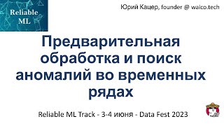 картинка: Юрий Кацер - Предварительная обработка и поиск аномалий во временных рядах