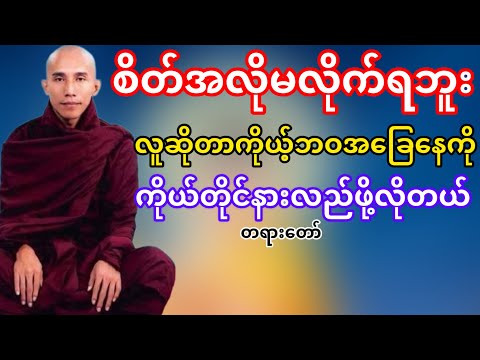 ကိုယ့်ဘဝအခြေနေကိုနားလည်ဖို့လိုတယ်(သစ္စာရွှေစည်ဆရာတော်)