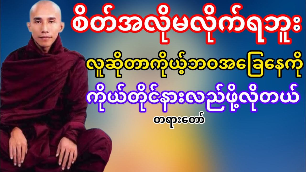 ကိုယ့်ဘဝအခြေနေကိုနားလည်ဖို့လိုတယ်(သစ္စာရွှေစည်ဆရာတော်)
