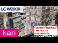 ПОКУПКА ОДЕЖДЫ И ОБУВИ май 2022!!! KARI, LC WAIKIKI (Беларусь, Могилев)