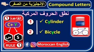 English Compound letters: الحروف المركبة الانجليزية