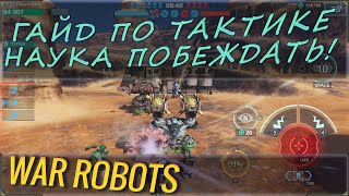 WAR ROBOTS ГАЙД ТАКТИКА ИЛИ КАК ПОБЕЖДАТЬ В БОЯХ? СОВЕТЫ И ФИШКИ ПО ВЕДЕНИЮ БОЯ. ПУТЬ К УСПЕХУ!