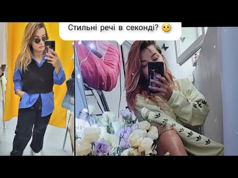 Покупки секонд хенд.