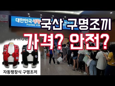 선상낚시의  구명조끼 가격은 합리적인가? 안전은 보장 되는것인가를 생활낚시 박람회 참가 업체에게 ,,.