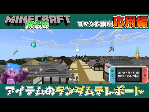 【統合版マイクラ】ストラクチャーを使ってアイテムのランダムテレポートする方法 ～コマンド講座・応用編～【Switch/Win10/PE/PS/Xbox】