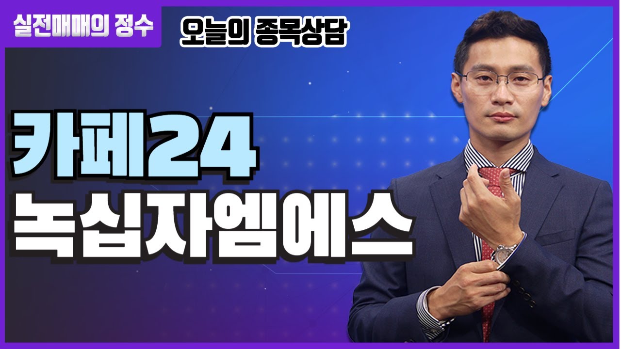 [이정수 종목상담] 카페24, 녹십자엠에스 종목 상담 부탁드려요! │ 종목상담 #카페24 #카페24주가 #녹십자엠에스 #녹십자엠에스주가  #이정수 #실전매매의정수