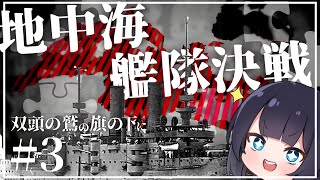 【Hoi4】ホルティは地中海の覇者となるか - 双頭の鷲の旗の下に- Part3【ゆっくり実況】