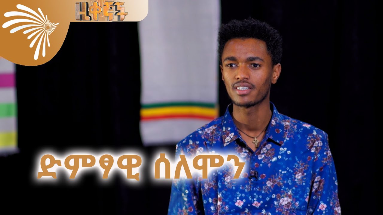 ድምፃዊ ሰለሞን  Ziqegnoch @ArtsTvWorld