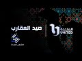 انتظروا النجمة غادة عبدالرازق ومسلسل #صيد_العقارب في رمضان #شهر_الفرحة على شاشات المتحدة