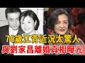 紅遍臺灣的女星江青，與劉家昌4年婚姻離婚真相曝光，如今76歲生活太驚人#江青 #劉家昌 #茶娛飯後