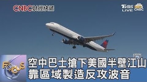 空中巴士搶下美國半壁江山 靠區域製造反攻波音｜FOCUS午間新聞 20250630