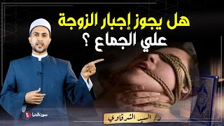 حكم رفض الزوجة للجماع بسبب الزعل ؟ الدكتور السيد الشرقاوي يجيب