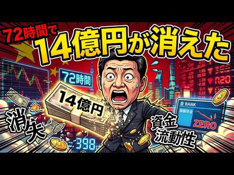 【72時間で14億円消失】なぜ資金は一瞬で“ゼロ”になったのか？