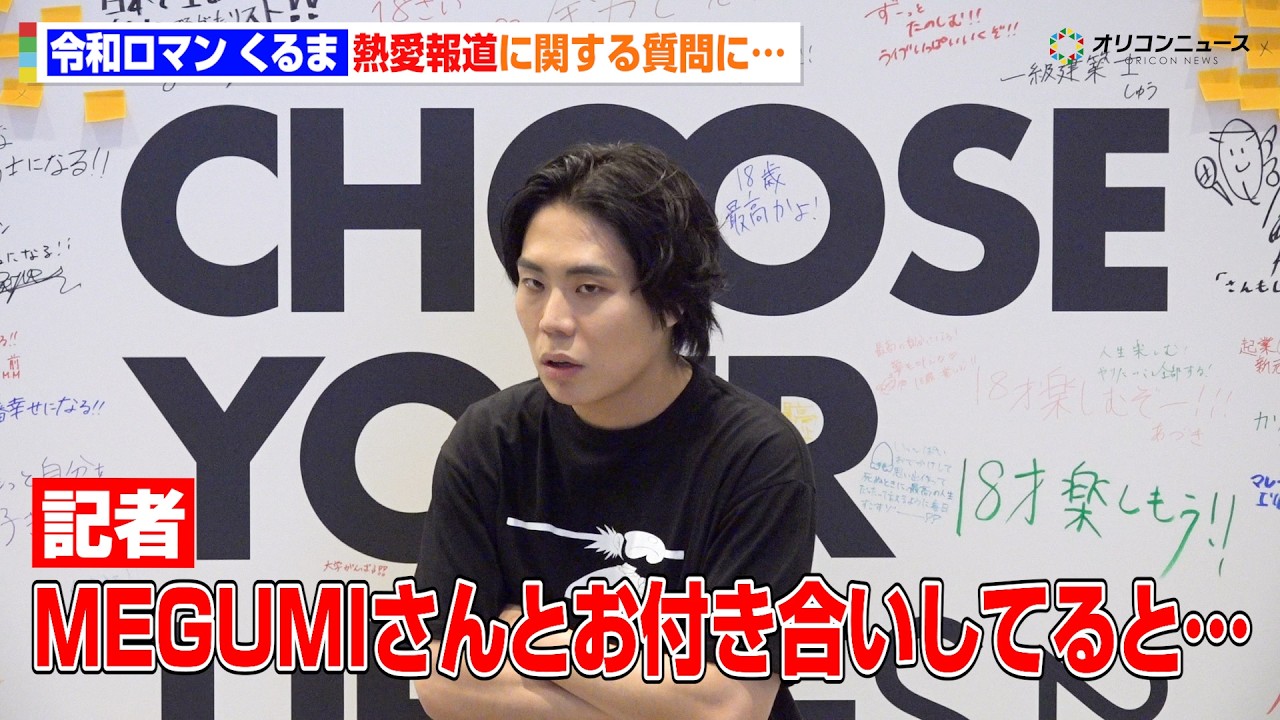 令和ロマン・くるま、MEGUMIとの交際への質問に「シルバーバックの