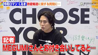 令和ロマン・くるま、MEGUMIとの熱愛報道にまさかの返答！？記者も困惑　『CHOOSE YOUR LIFE FESʼ26 #18歳の成⼈式』