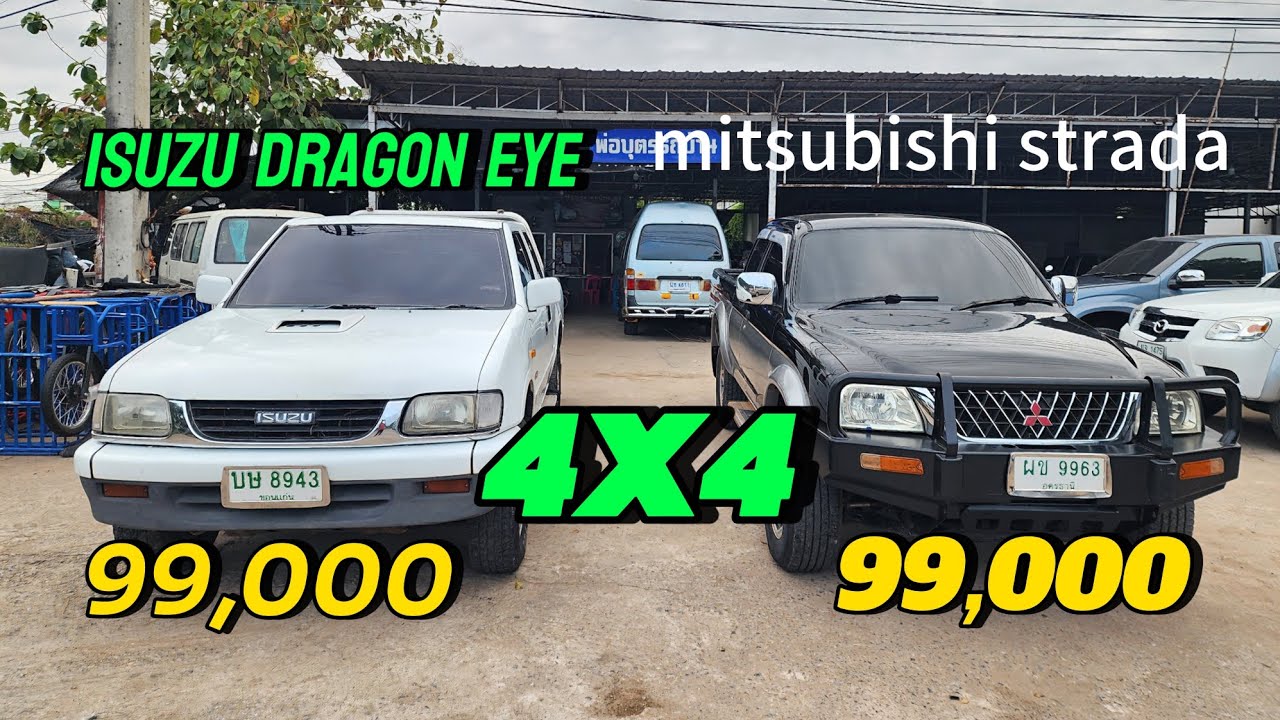  isuzu dragon eye 4x4 mitsubishi strada4x4  คันละ 99,000  เข้าไร่ #รถมือสอง❌❌ขายแล้ว❌❌
