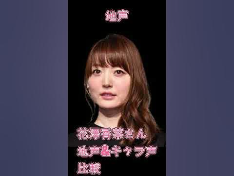 声優 花澤香菜さん 地声とキャラ声を比較してみたシリーズ 鬼滅の刃 甘露寺蜜璃 化物語 千石撫子 五等分の花嫁 中野一花 Shorts Youtube 声優 花澤香菜さん 地声とキャラ声を比較してみたシリーズ 鬼滅の刃 甘露寺蜜璃 化物語 千石撫子 五等分の花嫁 中野一花 Shorts Youtube