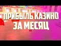 ФИНКА МОЕГО КАЗИНО ЗА ОДИН МЕСЯЦ-CRMP [Namalsk-RP]