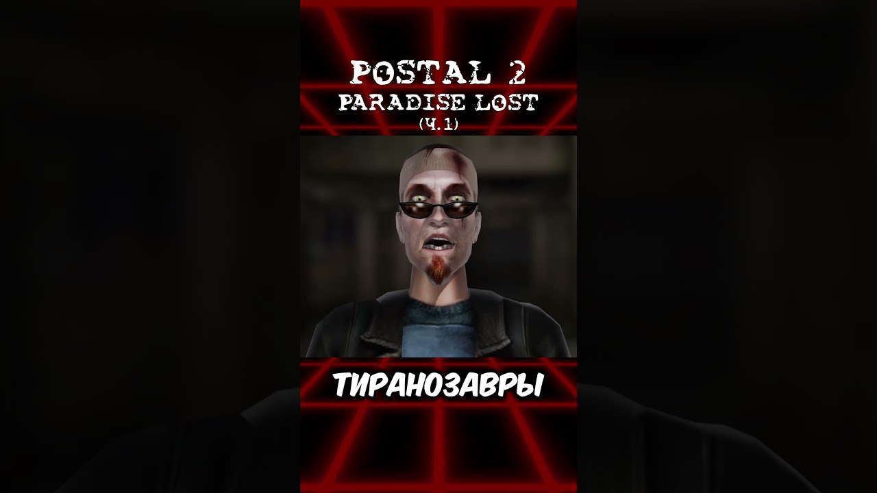 Секреты Postal 2 Paradise Lost ч 1 #postal #postal2 #постал2 #postal2paradiselost
