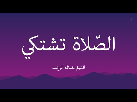محاضرة الصلاة تشتكي للشيخ خالد الراشد