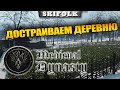 СРЕДНЕВЕКОВЫЙ ГАРЕМ ► MEDIEVAL DYNASTY