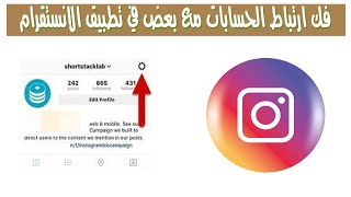 فك ارتباط الحسابات مع بعض في تطبيق الانستقرام | كيف احذف ارتباط الحسابات في الانستقرام