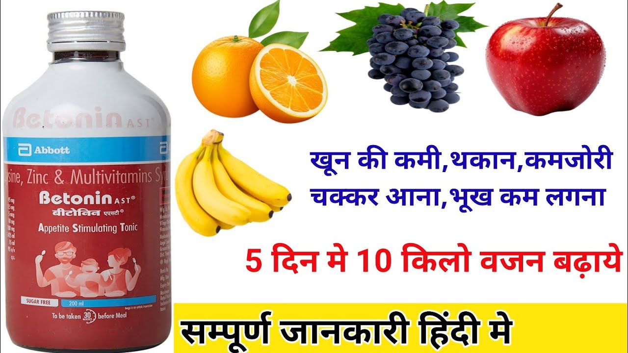 Betonin AST Syrup|Betonin AST Syrup ke fayde in hindi|Betonin AST Appetite Stimulating Tonic