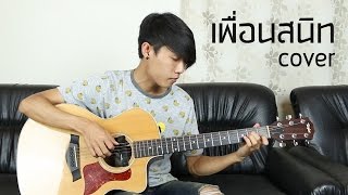เพื่อนสนิท - Fingerstyle Guitar Cover by tonpalm