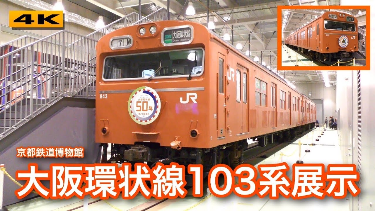 最後の大阪環状線103系特別展示 京都鉄道博物館 17 11 3 4k Youtube