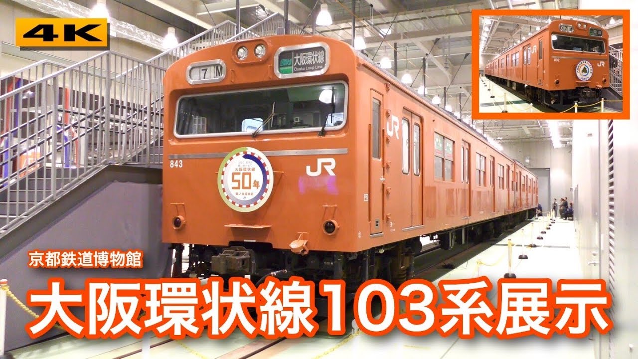 最後の大阪環状線103系特別展示 京都鉄道博物館 17 11 3 4k Youtube 最後の大阪環状線103系特別展示 京都鉄道博物館 17 11 3 4k Youtube