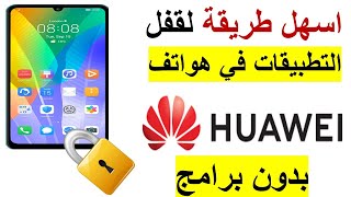 اسهل طريقة لقفل التطبيقات في هواتف هواوي الجديدة How to Set Up App Lock in HUAWEI screenshot 1