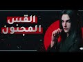 رواية القس المجنون الفصل 185