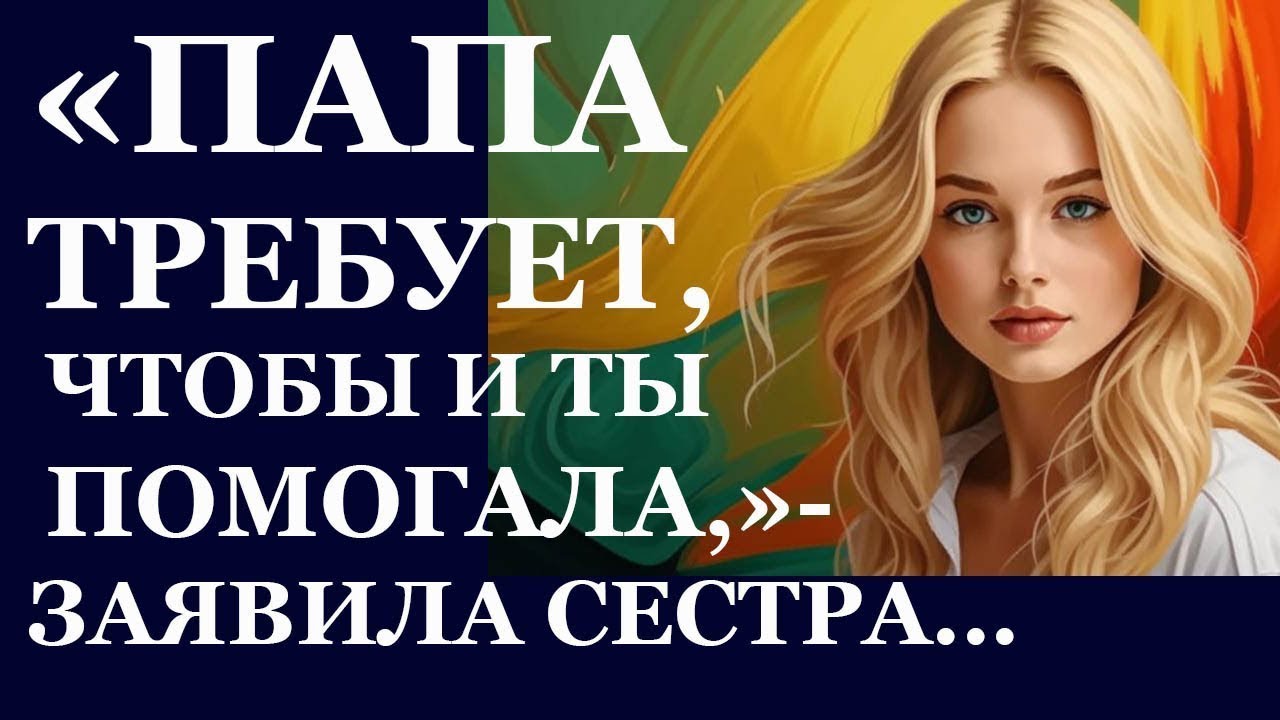 Истории из  жизни  Папа требует, чтобы и ты помогала, заявила Аудио рассказы,  Жизненные истории