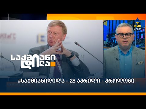 #საქმიანიდილა - 28 აპრილი - პროლოგი