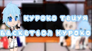 картинка: {Реакция разных аниме спорт на друг друга|3/4|Баскетбол Куроко}