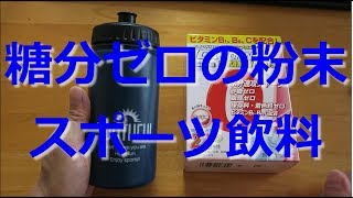 【開封動画】粉末のスポーツドリンク(イオンドリンク　ビタミンプラス)