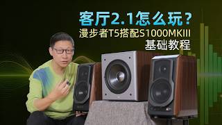 Details 客厅2.1怎么玩？漫步者T5搭配S1000MKIII基础教程 Update