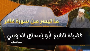 ما تيسر من سورة غافر | للشيخ الحويني