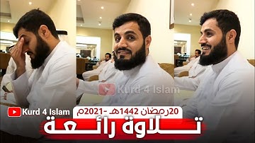 جديد😅🥰تلاوة رائعة للشيخ رعد الكردي في الإمارات الليلة 20 رمضان 1442هـ - 2021مـ