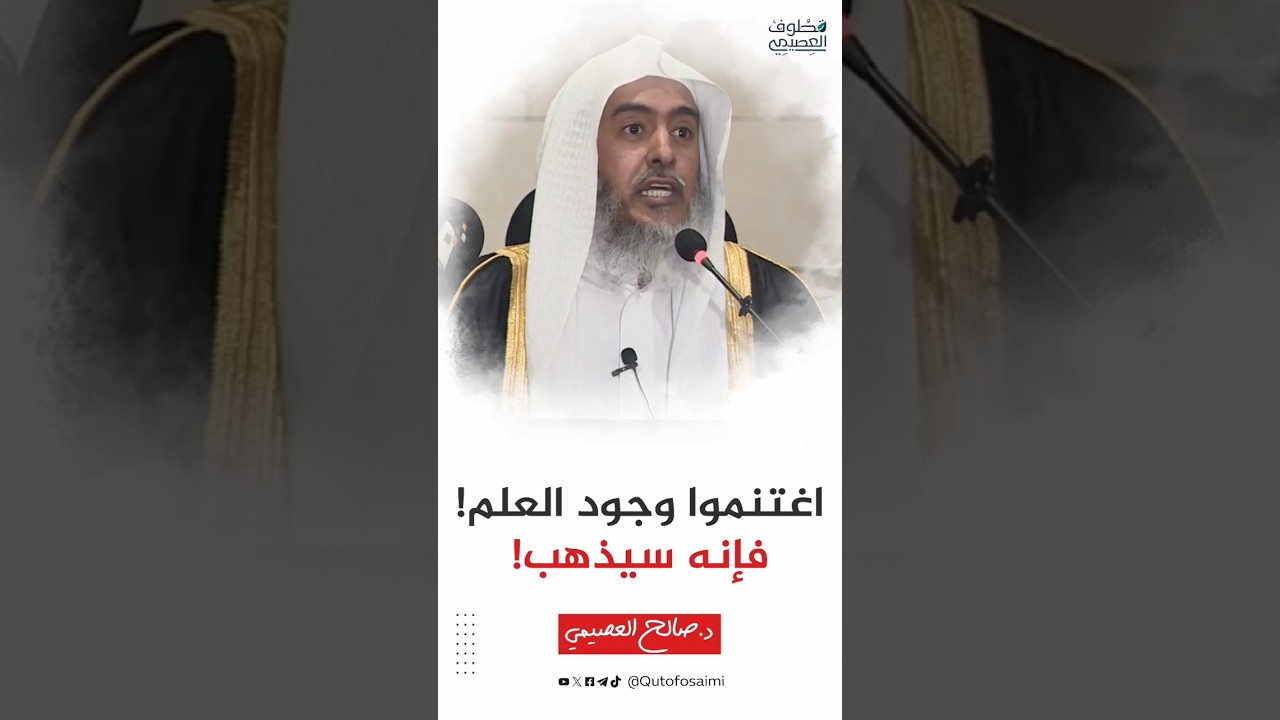اغتنموا وجود العلم! فإنه سيذهب! #صالح_العصيمي #ترند